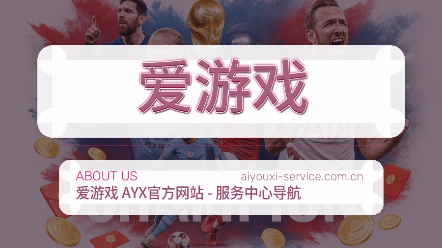 爱游戏关于平台与用户服务展示